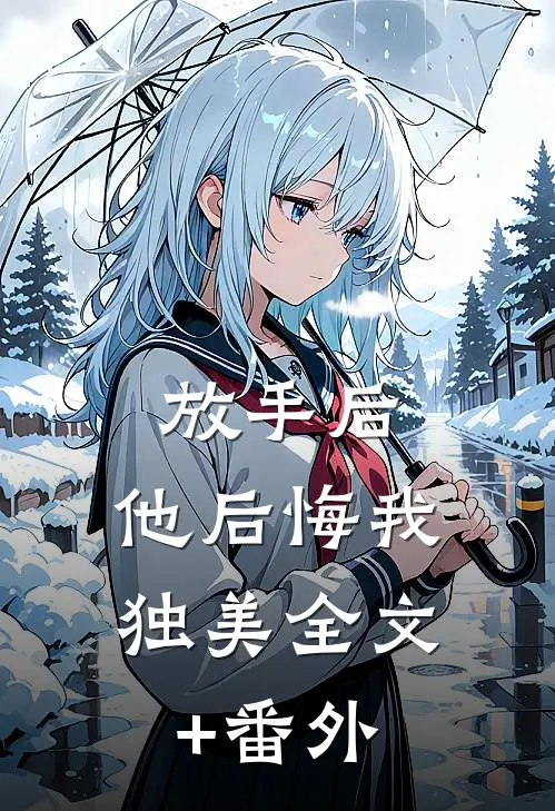 放手后，他后悔我独美全文+番外