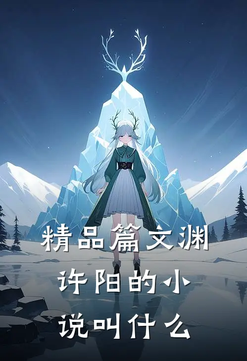 精品篇文渊许阳的小说叫什么
