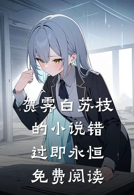贺霁白苏枝的小说错过即永恒免费阅读