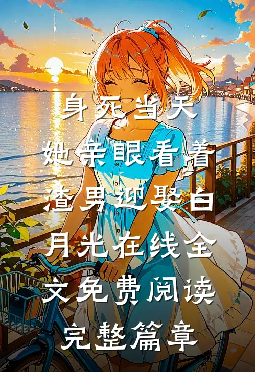 身死当天,她亲眼看着渣男迎娶白月光在线全文免费阅读完整篇章