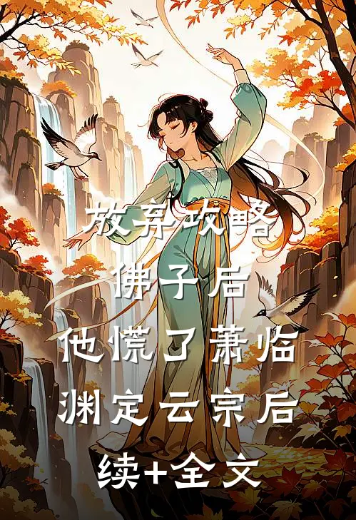 放弃攻略佛子后，他慌了萧临渊定云宗后续+全文