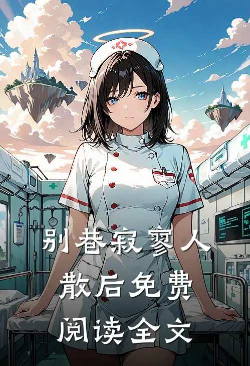 别巷寂寥人散后免费阅读全文