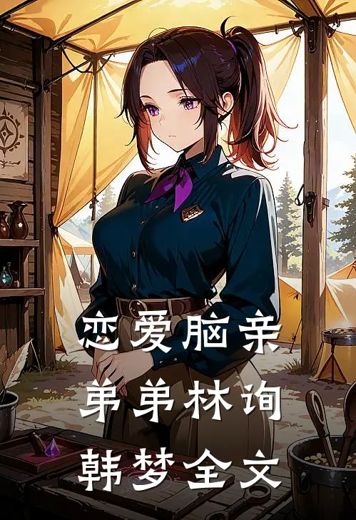 恋爱脑亲弟弟林询韩梦全文
