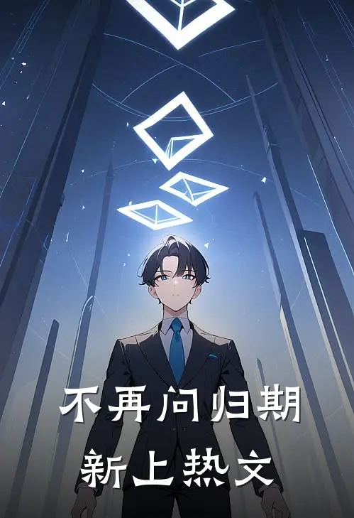 不再问归期新上热文