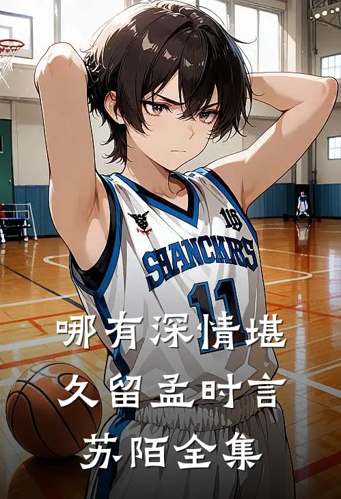 哪有深情堪久留孟时言苏陌全集