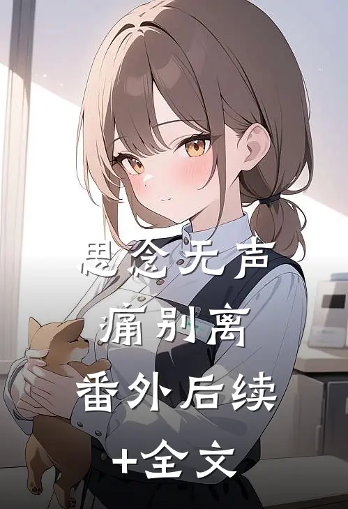 思念无声痛别离： 番外后续+全文