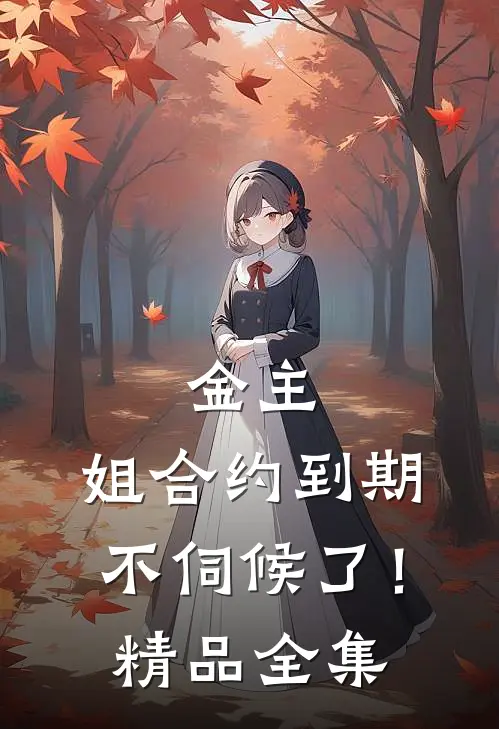 金主，姐合约到期，不伺候了！精品全集