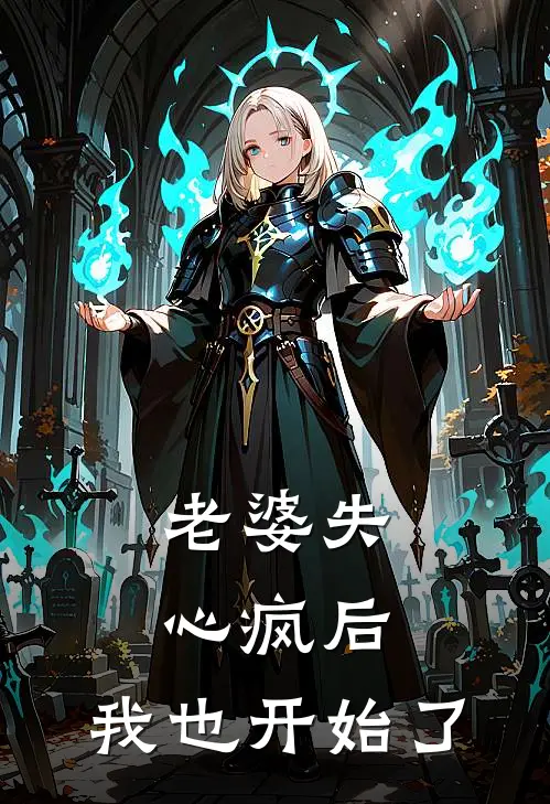 老婆失心疯后，我也开始了