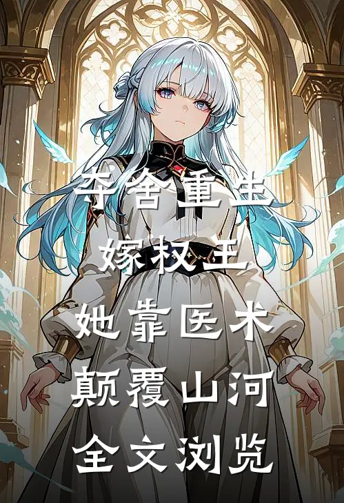夺舍重生嫁权王，她靠医术颠覆山河全文浏览