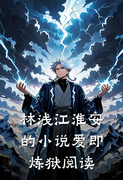林浅江淮安的小说爱即炼狱阅读
