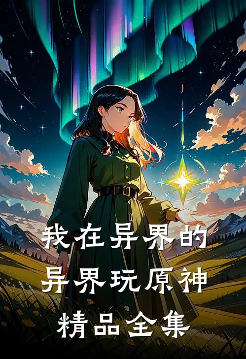 我在异界的异界玩原神精品全集