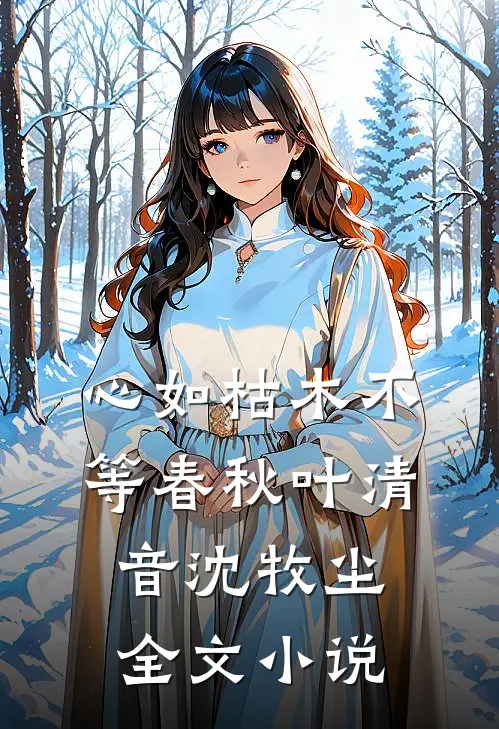 心如枯木不等春秋叶清音沈牧尘全文小说