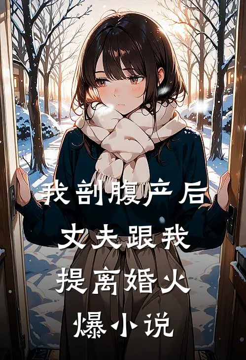 我剖腹产后，丈夫跟我提离婚火爆小说
