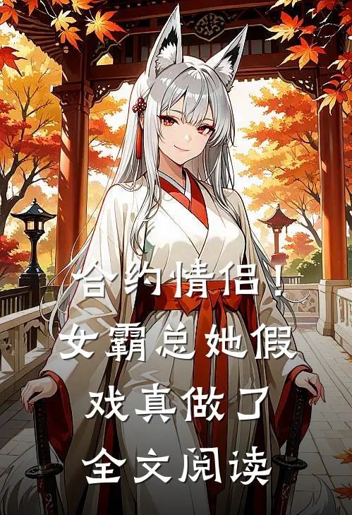 合约情侣！女霸总她假戏真做了全文阅读