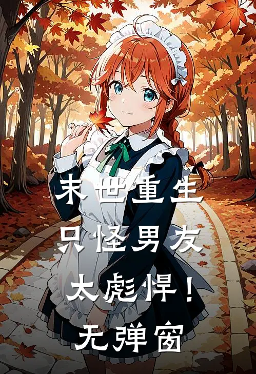 末世重生：只怪男友太彪悍！无弹窗