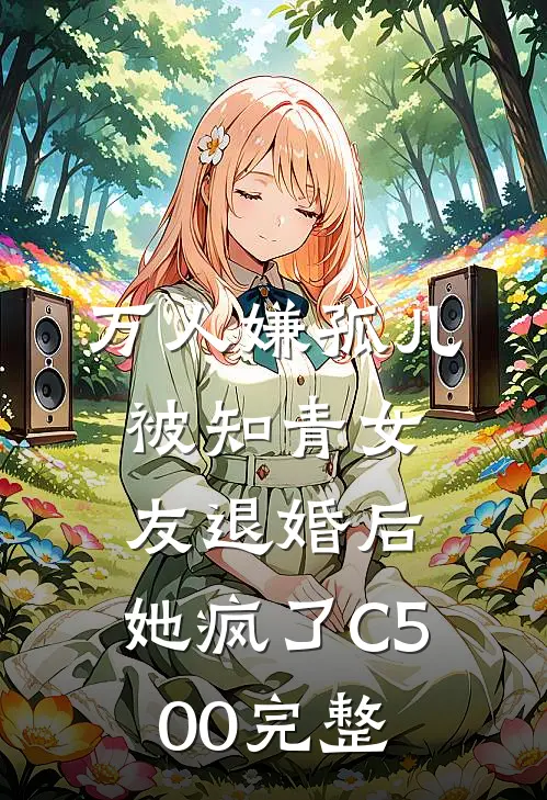 万人嫌孤儿被知青女友退婚后，她疯了C500完整