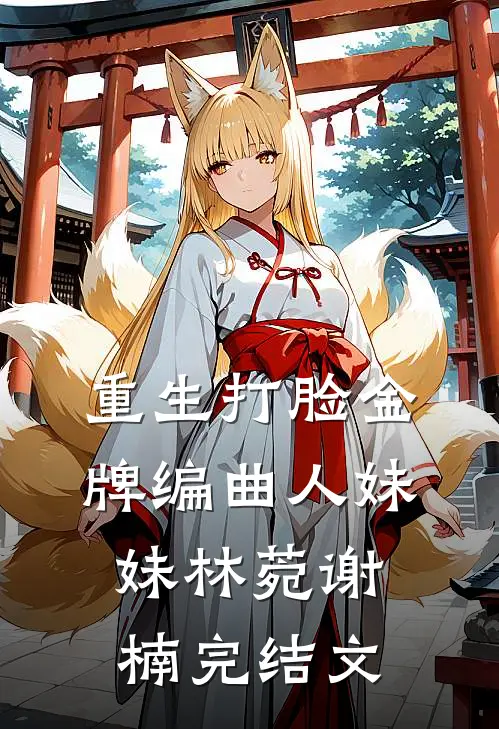 重生打脸金牌编曲人妹妹林菀谢楠完结文