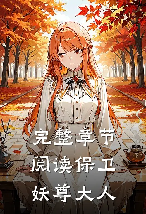 完整章节阅读保卫妖尊大人