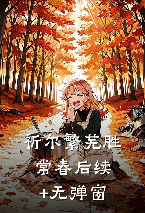 祈尔繁芜胜常春后续+无弹窗