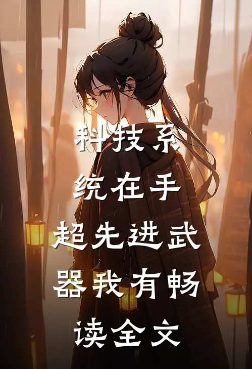 科技系统在手，超先进武器我有畅读全文