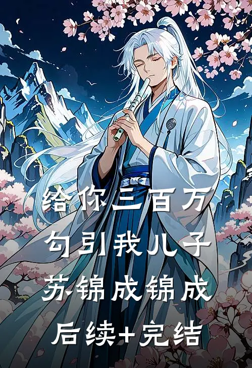 给你三百万，勾引我儿子苏锦成锦成后续+完结