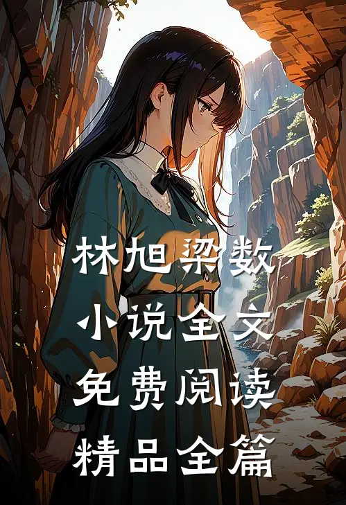 林旭梁数小说全文免费阅读精品全篇