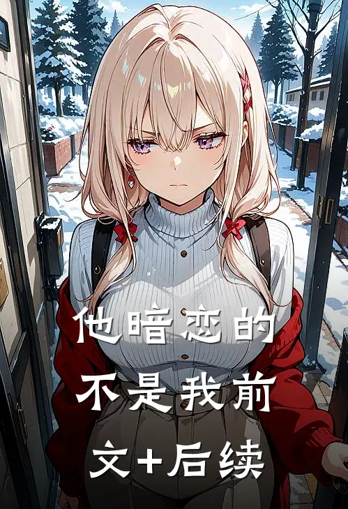 他暗恋的不是我前文+后续