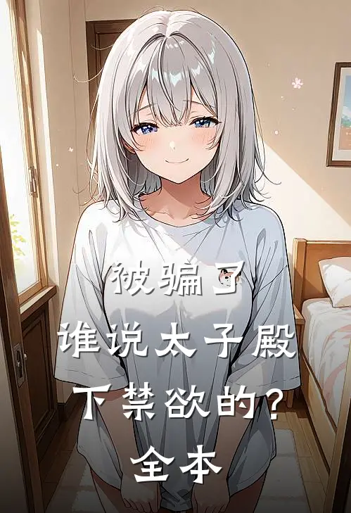 被骗了，谁说太子殿下禁欲的？全本