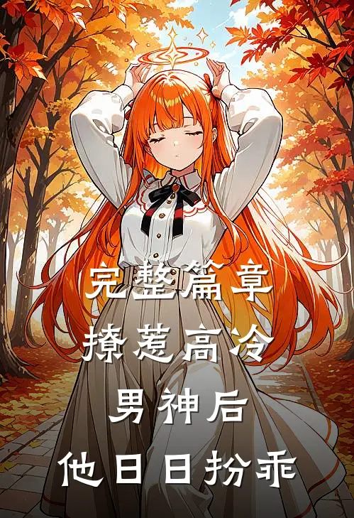 完整篇章撩惹高冷男神后，他日日扮乖