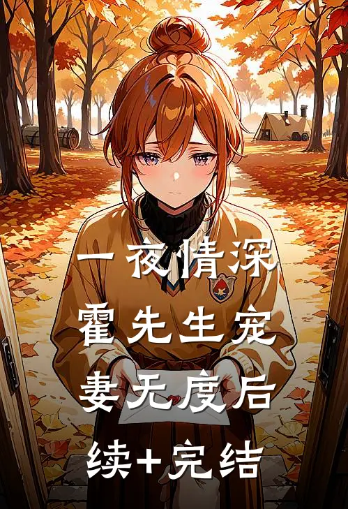 一夜情深，霍先生宠妻无度后续+完结
