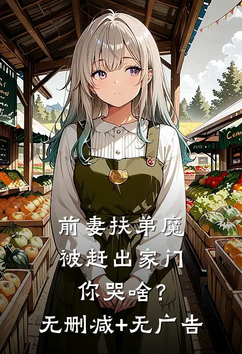 前妻扶弟魔，被赶出家门你哭啥？无删减+无广告