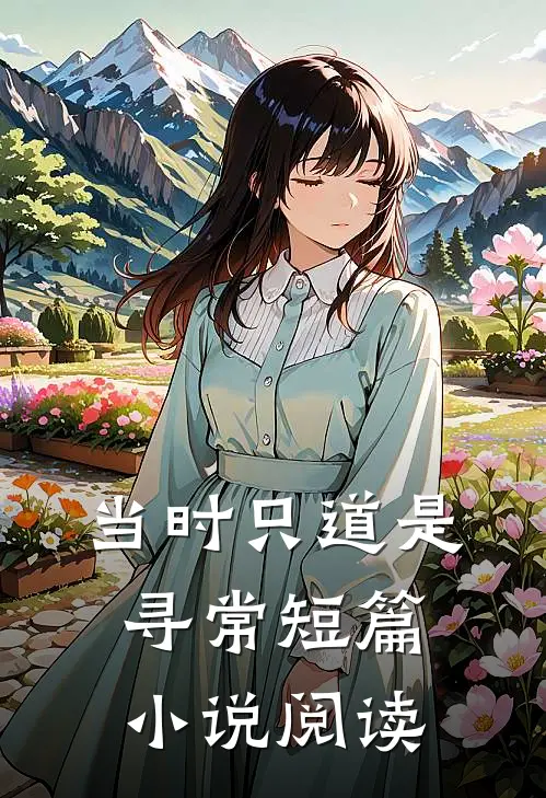 当时只道是寻常短篇小说阅读