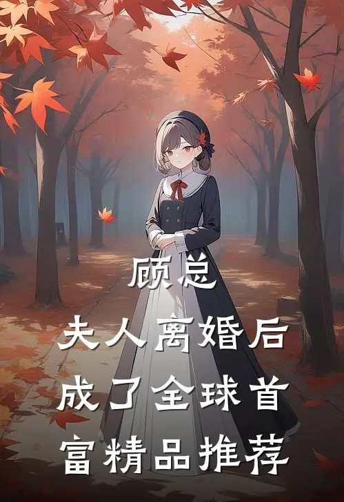 顾总，夫人离婚后成了全球首富精品推荐