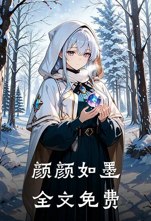 颜颜如墨全文免费