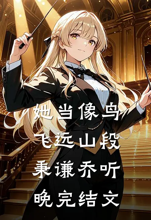 她当像鸟飞远山段秉谦乔听晚完结文