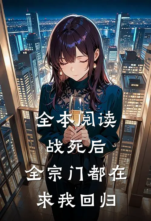 全本阅读战死后，全宗门都在求我回归