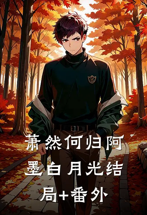 萧然何归阿墨白月光结局+番外