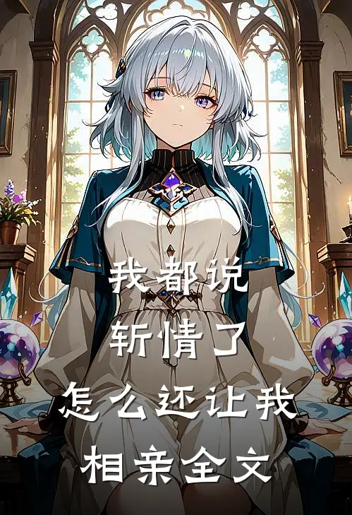我都说斩情了，怎么还让我相亲全文
