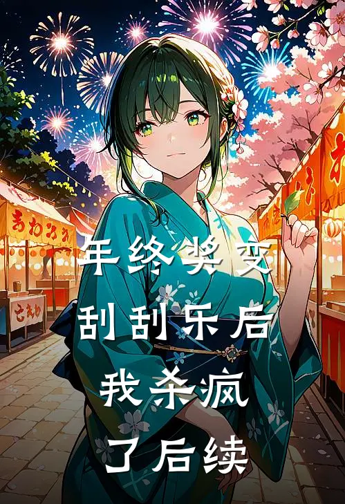 年终奖变刮刮乐后，我杀疯了后续