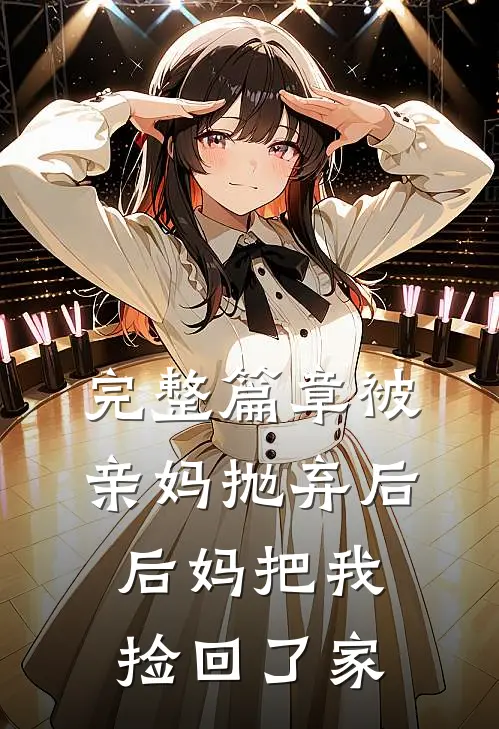 完整篇章被亲妈抛弃后,后妈把我捡回了家