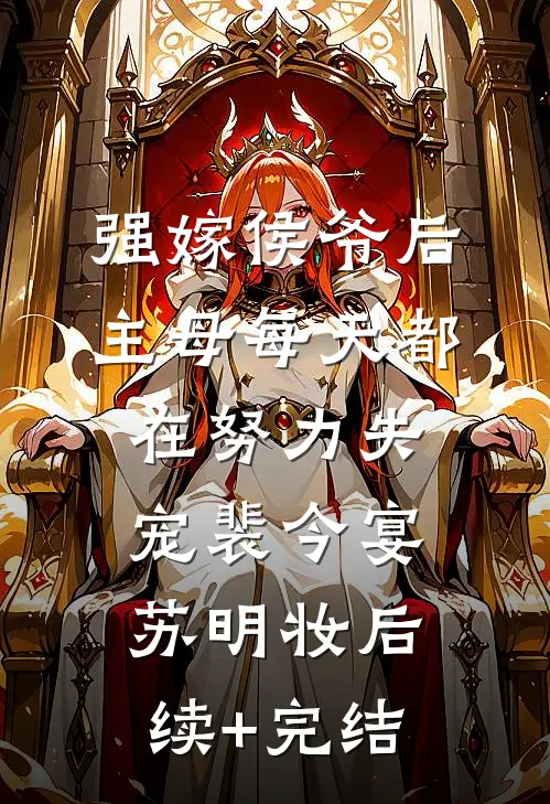 强嫁侯爷后，主母每天都在努力失宠裴今宴苏明妆后续+完结