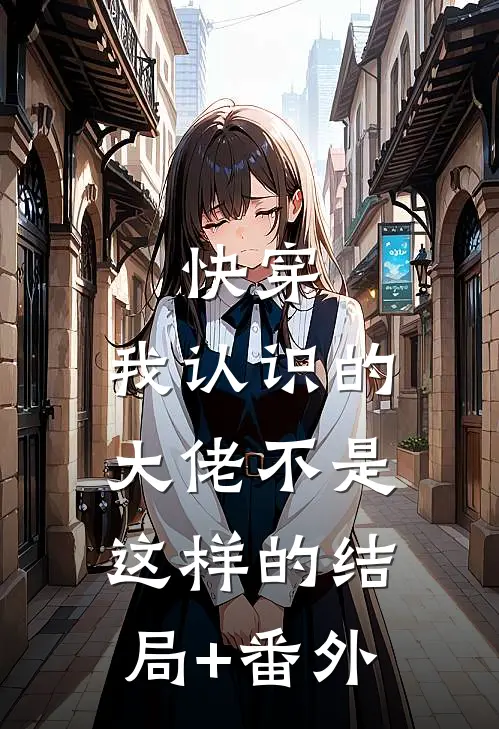 快穿：我认识的大佬不是这样的结局+番外