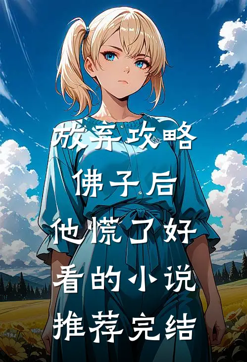 放弃攻略佛子后，他慌了好看的小说推荐完结
