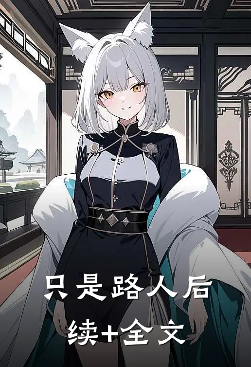 只是路人后续+全文