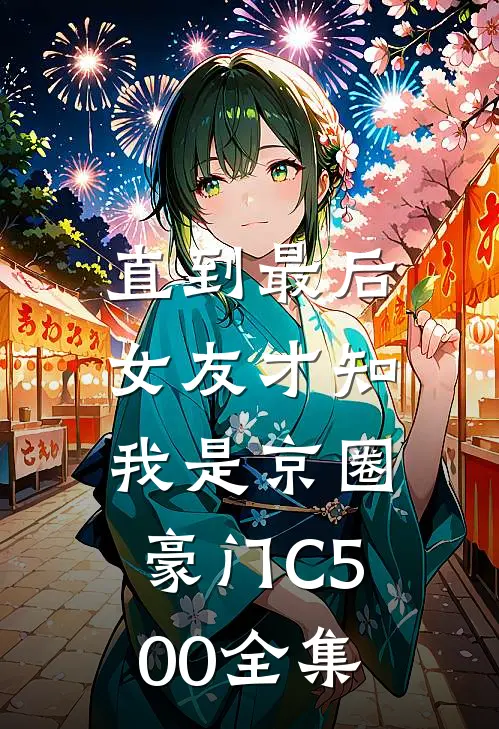直到最后，女友才知我是京圈豪门C500全集