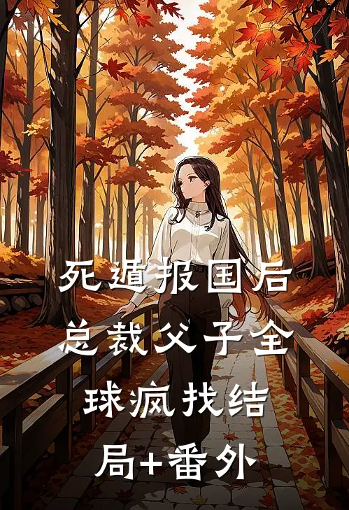 死遁报国后，总裁父子全球疯找结局+番外