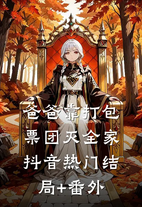 爸爸靠打包票团灭全家抖音热门结局+番外