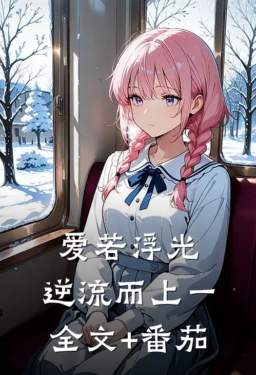 爱若浮光，逆流而上（一）全文+番茄