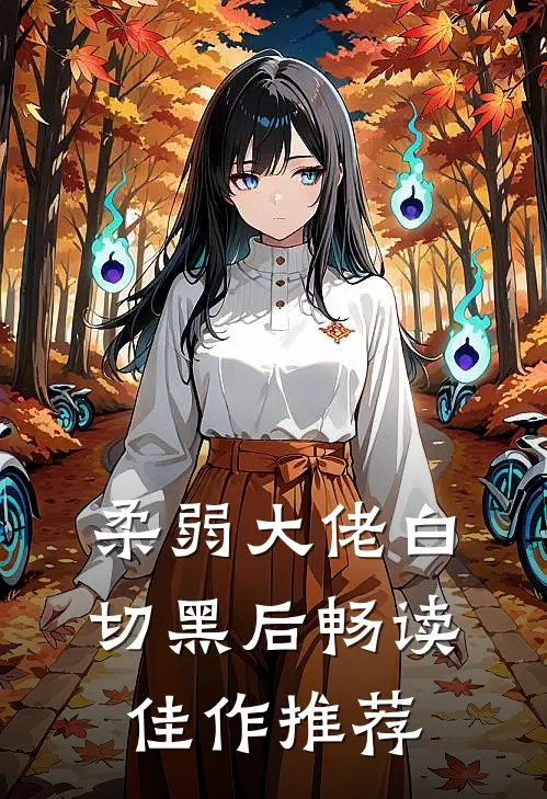 柔弱大佬白切黑后畅读佳作推荐