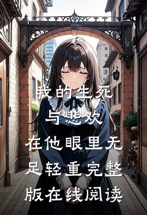 我的生死与悲欢，在他眼里无足轻重完整版在线阅读